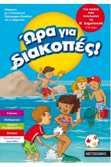Ώρα για διακοπές - για παιδιά που τελείωσαν την Β΄ Δημοτικού